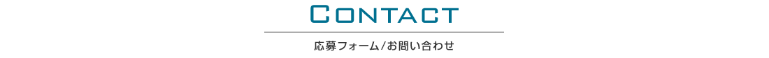 応募フォーム・お問い合わせ